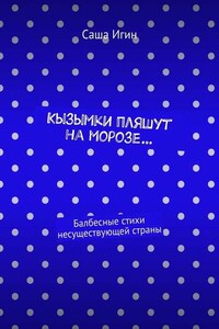 Кызымки пляшут на морозе… Балбесные стихи несуществующей страны