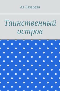 Таинственный остров