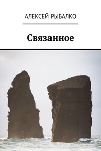 Связанное