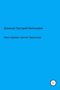 Иван Царевич против Черномора