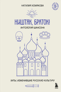 Ништяк, браток! Антология шансона. Хиты, изменившие русскую культуру