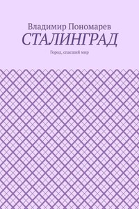 Сталинград. Город, спасший мир