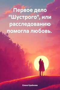 Первое дело «Шустрого», или расследованию помогла любовь.