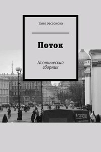 Поток. Поэтический сборник