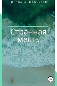 Странная месть