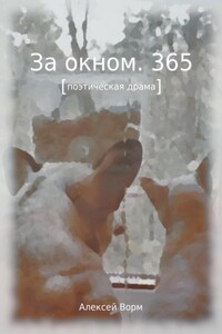 За окном. 365