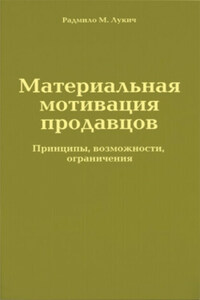 Материальная мотивация продавцов