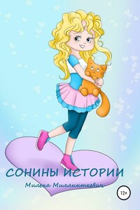 Сонины истории