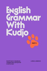 English Grammar with Kudjo. Понятная и забавная грамматика для детей и взрослых. Part 2