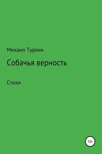 Собачья верность