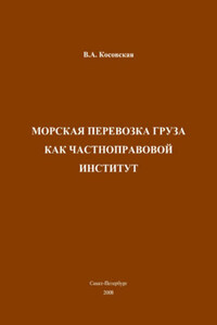 Морская перевозка груза как частноправовой институт