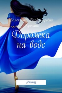 Дорожка на воде. Рассказ