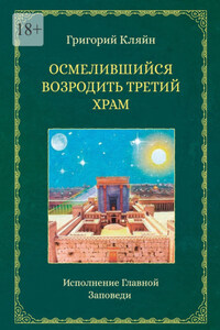 Осмелившийся возродить Третий Храм. Исполнение Главной Заповеди