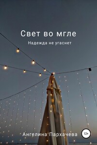 Свет во мгле