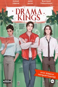 Drama Kings, или Короли неприятностей