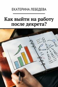 Как выйти на работу после декрета?