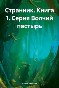 Странник. Книга 1. Серия Волчий пастырь