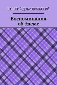 Воспоминания об Эдеме