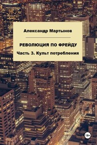 Революция по Фрейду. Часть 3. Культ потребления