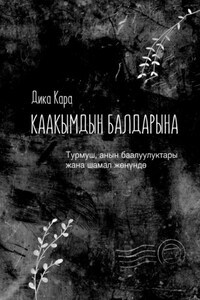 Каакымдын балдарына. Турмуш, анын баалуулуктары жана шамал жөнүндө