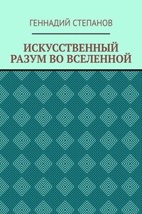 ИСКУССТВЕННЫЙ РАЗУМ ВО ВСЕЛЕННОЙ