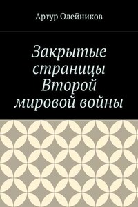 Закрытые страницы Второй мировой войны