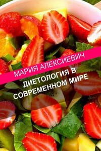 Диетология в современном мире