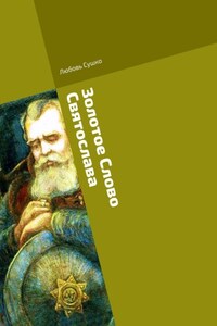 Золотое Слово Святослава. Князья и воины