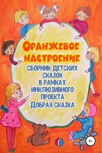 Оранжевое настроение