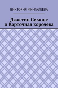 Джастин Симонс и Карточная королева