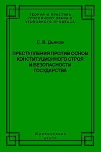 Преступления против основ конституционного строя и безопасности государства