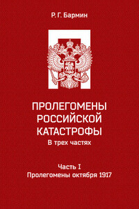 Пролегомены российской катастрофы. Часть I. Пролегомены октября 1917