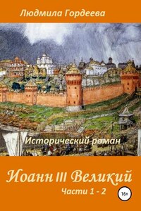 Иоанн III Великий. Исторический роман. Книга 1, часть 1—2