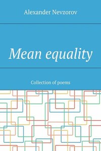 Mean equality. Collection of poems