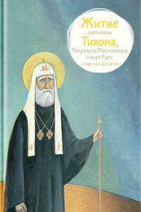 Житие святителя Тихона, Патриарха Московского и всея Руси в пересказе для детей