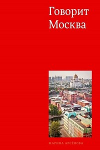 Говорит Москва