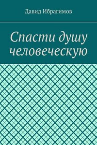 Спасти душу человеческую