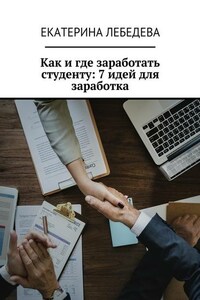 Как и где заработать студенту: 7 идей для заработка