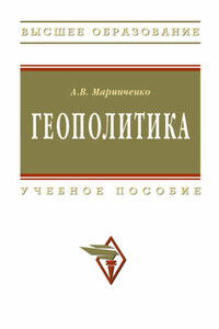 Геополитика: учебное пособие