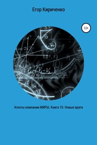 Агенты компании МИРЫ. Книга 10. Новые враги