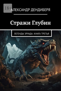 Стражи Глубин. Легенды Эруада. Книга третья