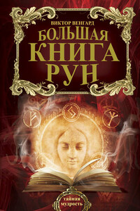 Большая книга Рун