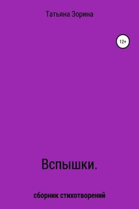 Вспышки. Сборник стихотворений