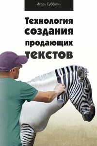 Технология создания продающих текстов