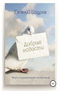 Добрые новости