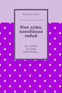 Моя душа, пленённая тобой. Ах, любовь ты моя, запоздалая…