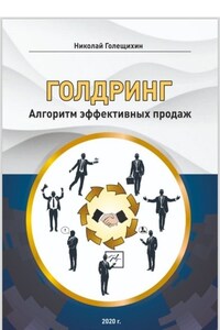 ГОЛДРИНГ. Алгоритм эффективных продаж