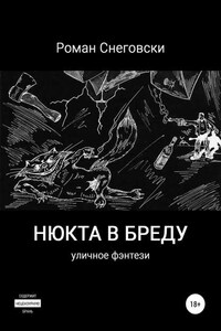 Нюкта в бреду