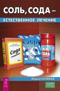 Соль, сода – естественное лечение