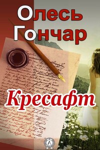 Кресафт